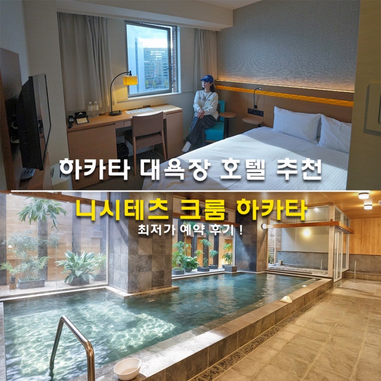 후쿠오카 하카타 대욕장 호텔 추천 니시테츠 크룸 하카타 최저가 예....