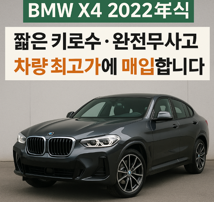 🚘 BMW X4 2022년식짧은 키로수 · 완전무사고 차량 정직하고 정확하게 최고가 매입해드립니다 : 네이버 블로그