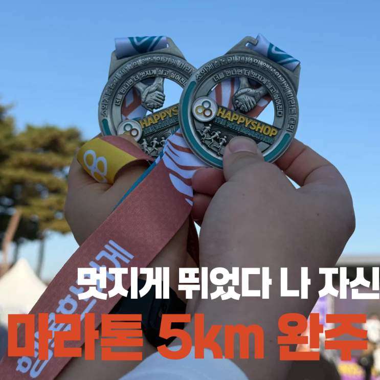 마라톤, 내가 기다리라 했지  ㅣ 행복한가게 14회 마라톤 참가 후기