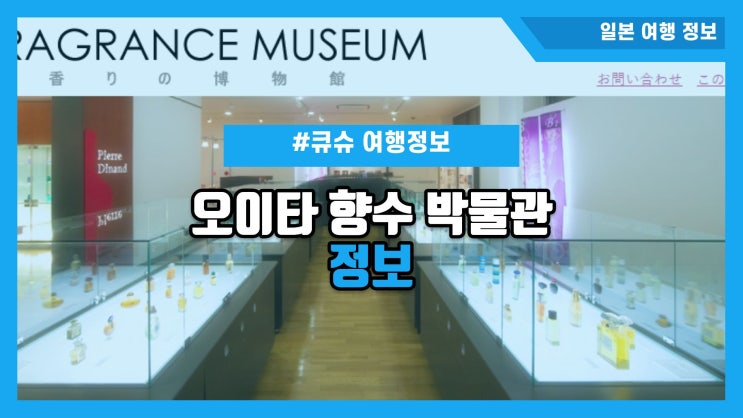 후쿠오카 오이타 벳푸 가볼만한곳 | 오이타 향수박물관 정보