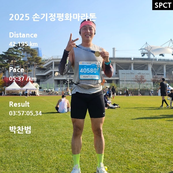 2025 손기정평화마라톤 풀코스 완주 후기