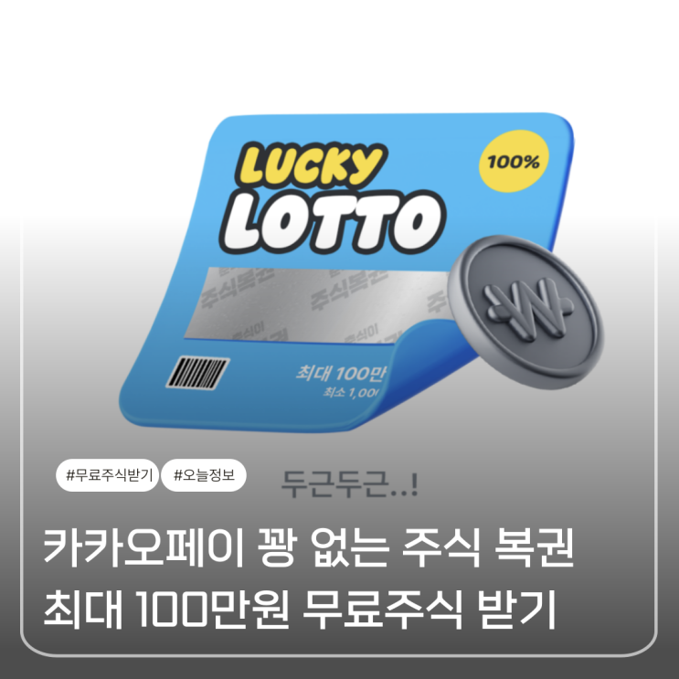 카카오페이 꽝 없는 주식 복권 긁기 최대 100만원 무료주식 받기 : 네이버 블로그
