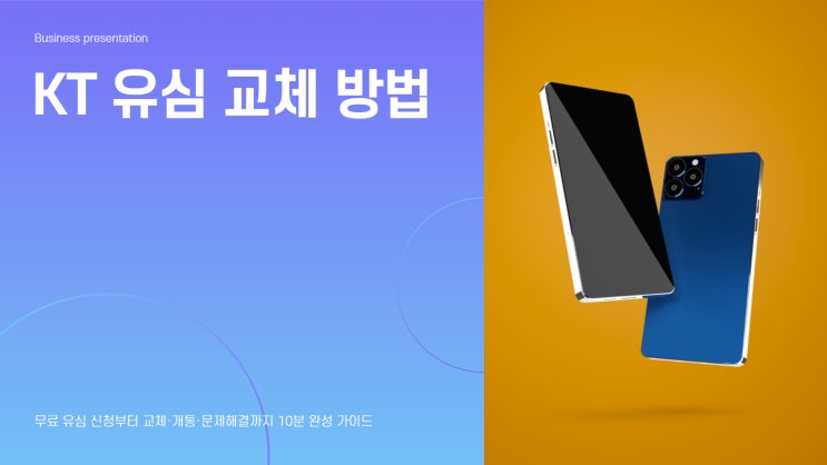 KT 유심교체어떻게 하나요?무료 교체신청부터 개통까지