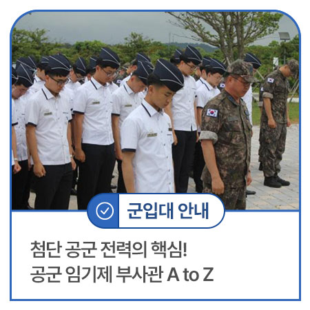 임기제 부사관 소개 이미지