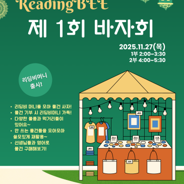 2025년 11월 이벤트) 리딩비 제 1회 바자회 !! RSS 대표 이미지