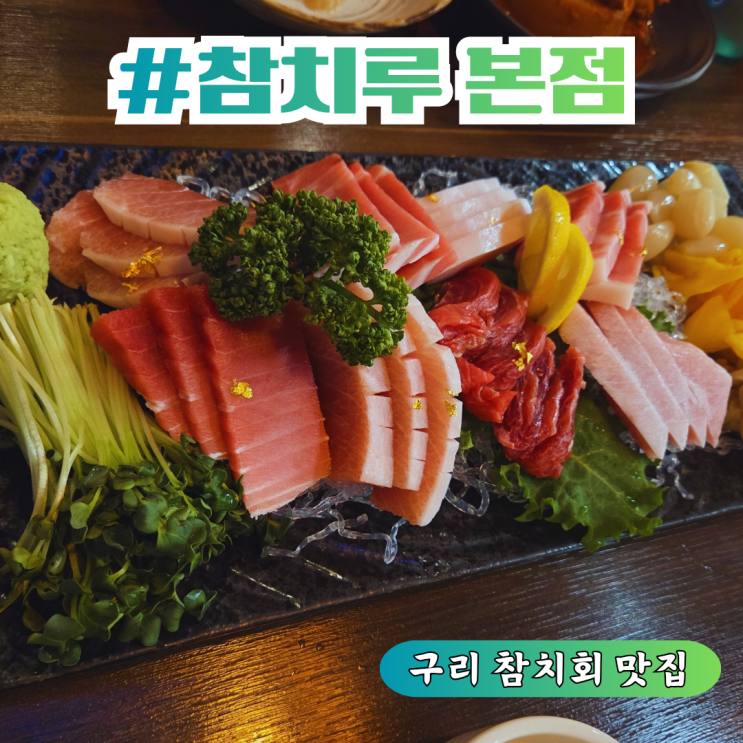 참치루 본점 분위기 좋아 데이트하기 좋은 구리 참치회 맛집 : 네이버 블로그