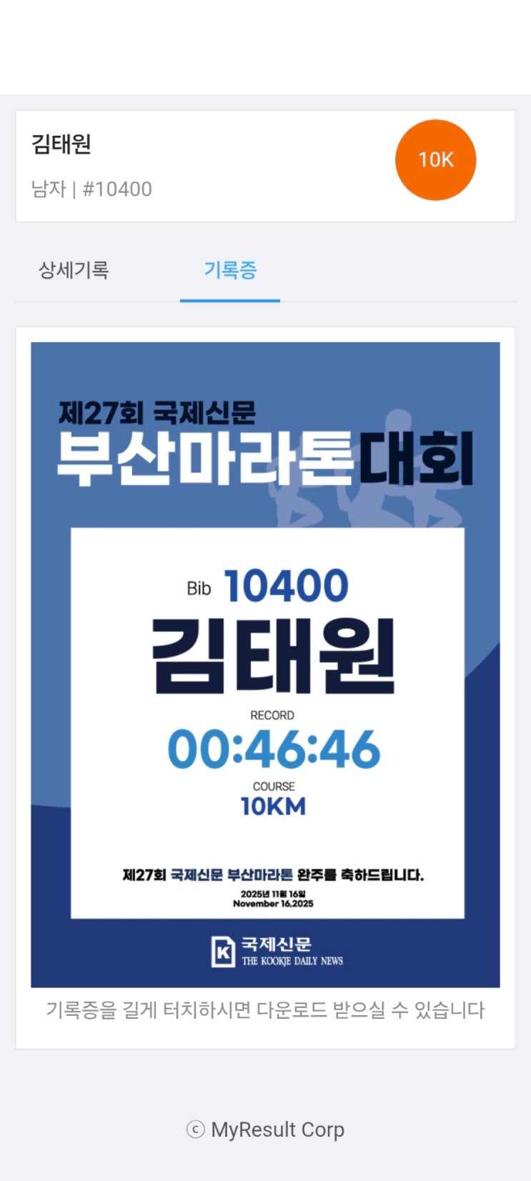 2025년11월16일 일요일 제27회 국제신문 부산마라톤 10km