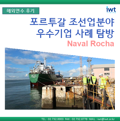 [포르투갈] 조선업 분야 우수기업 사례연수/ 선박 수리·정비·엔지니어링에 특화된 20년 전통의 전문 선박 수리 조선소 ...