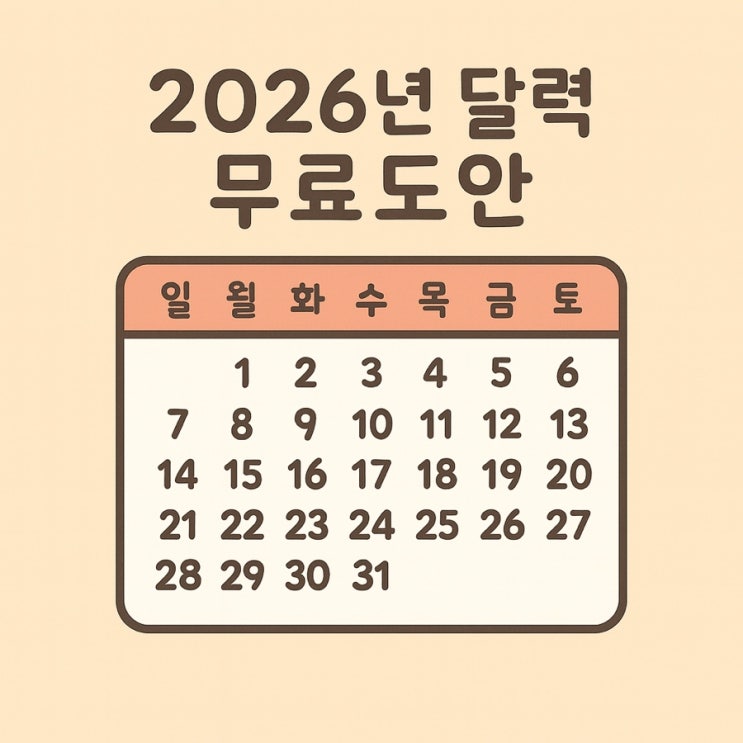 2026년 달력 무료 도안 (A4 사이즈 / 공휴일 포함 / PDF 파일 : 네이버 블로그