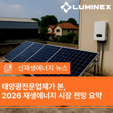 태양광전문업체가 본,  2026 재생에너지 시장 전망 요약