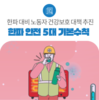 「한파 안전 5대 기본수칙」 준수 한파 대비 노동자 건강보호 대책 추진 : 네이버 블로그