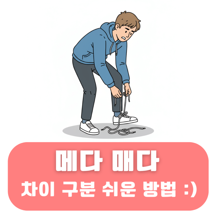 메다, 매다 차이 및 맞춤법 확실한 구분법 깔끔하게 정리 : 네이버 블로그