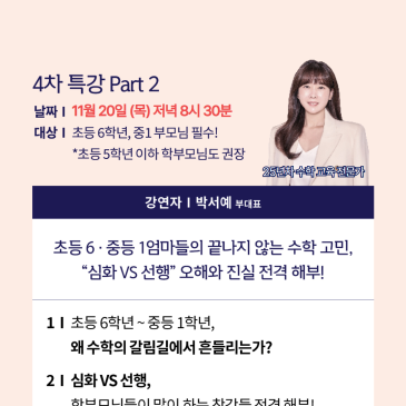 시간 변경 안내 REMIND! [무료] 드디어 돌아왔습니다! 박서예 부대표님 4차 특강 Part 2 긴급 편성!“심화 VS 선행, 그 착각을 깨부수다”11월 20일(목) RSS 대표 이미지