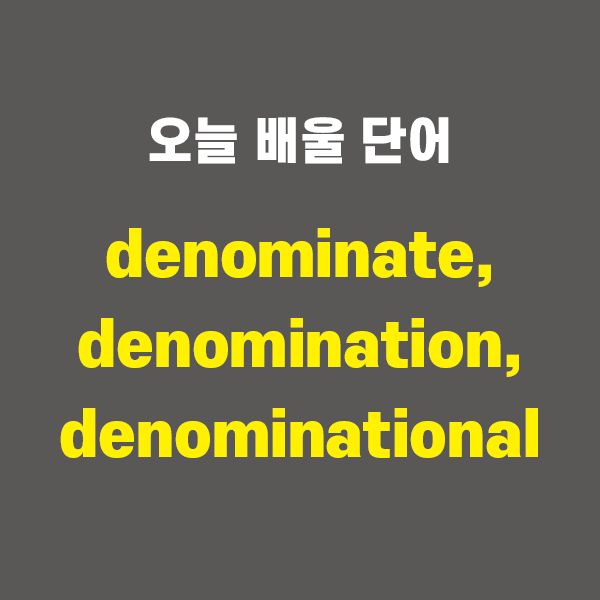 denominate, denomination, denominational - 영어단어 외우는 법, 어원학습, 어원, 수능필수단어 ...