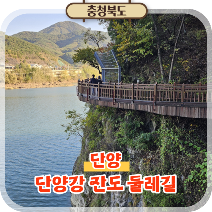 단양 잔도길 당일치기 여행코스로 단양강 둘레길 추천! : 네이버 블로그