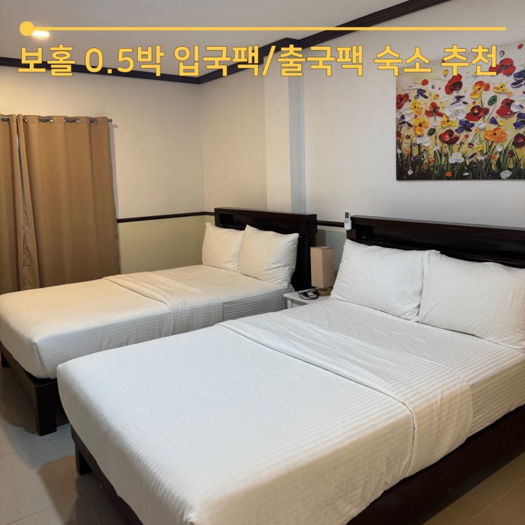 니니스파 출국패키지 0.5박 후기 보홀 여행 숙소 팡라오 마사지샵 공항픽업 이용기 : 네이버 블로그