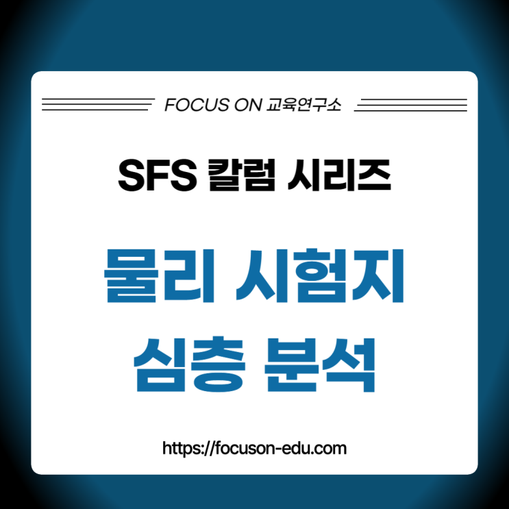SFS 서울외국인학교 물리 내신 시험 심층 분석 : 네이버 블로그