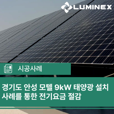 경기도 안성 모텔 9kW 태양광 설치사례를 통한 전기요금 절감