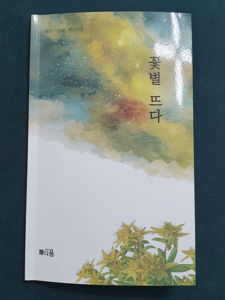꽃별 뜨다 : 네이버 블로그