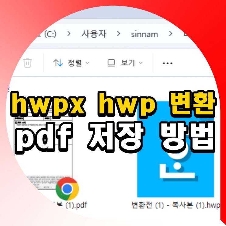 hwpx hwp 변환 사이트 pdf 저장 방법 : 네이버 블로그