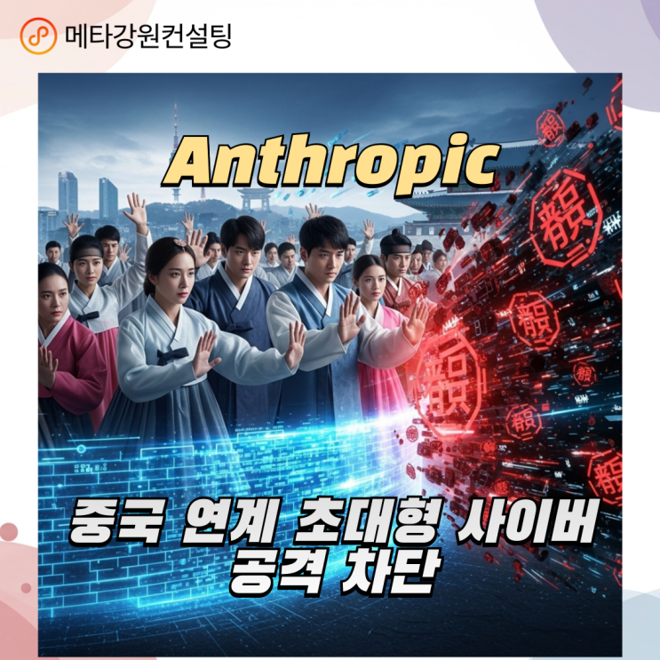 Anthropic, 중국 연계 초대형 사이버 공격 차단?