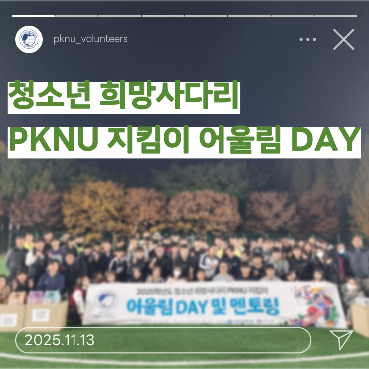 [PKNU 학생봉사단] ㅣ 청소년 희망사다리 PKNU 지킴이 어울림 DAY ㅣ 봉사단 소식 ㅣ 스포원파크 축구장 : 네이버 블로그