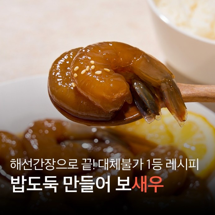 1등 새우장 레시피! 사조 해선간장으로 초간단 냉동 간장 새우장 만들기 : 네이버 블로그