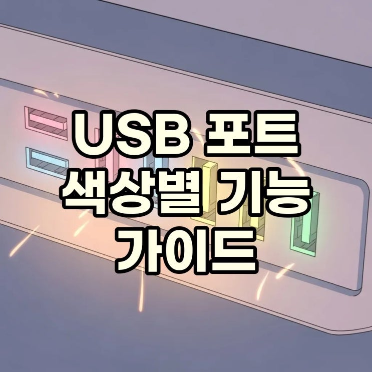 내 컴퓨터 USB 포트, 색깔별 의미와 '속도' 차이 제대로 알기 : 네이버 블로그