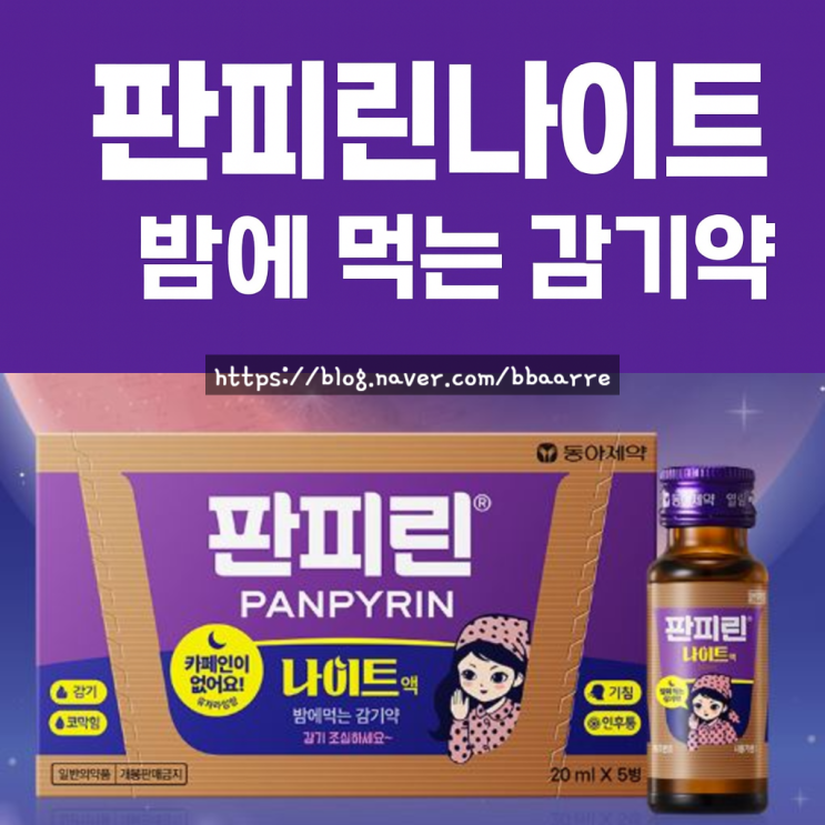 [오창바른약국]판피린나이트 출시, 기존 판피린과 뭐가 달라졌을까? 성분·효능 정리 : 네이버 블로그