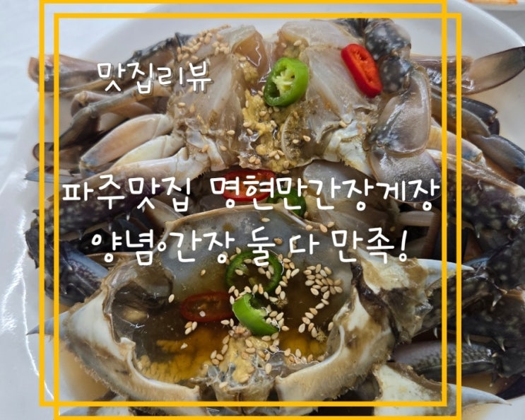 파주맛집 명현만간장게장 양념·간장게장 모두 만족한 야당 게장맛집 : 네이버 블로그