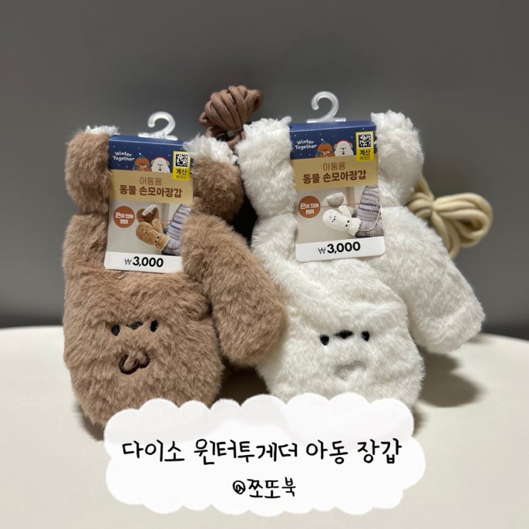 다이소 윈터투게더 뱁새 오목눈이 아동 장갑 : 네이버 블로그
