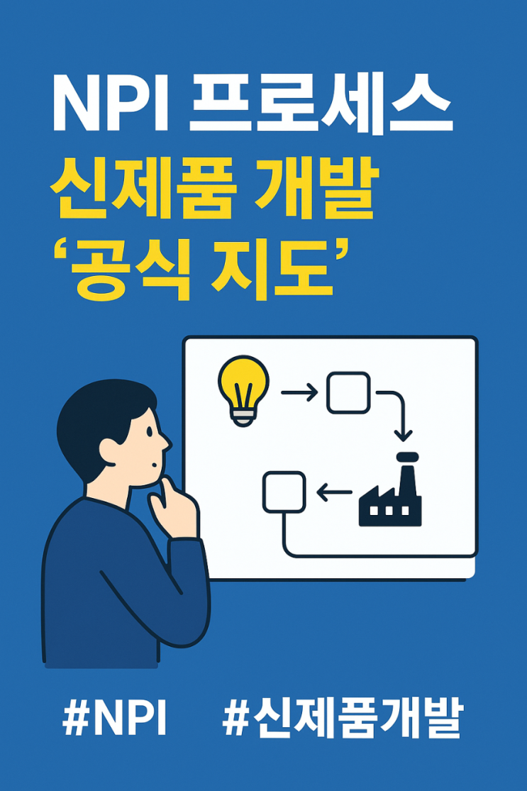 신제품 성공의 비밀 지도, NPI 프로세스란? (PV, PR, MP 단계별 핵심) : 네이버 블로그