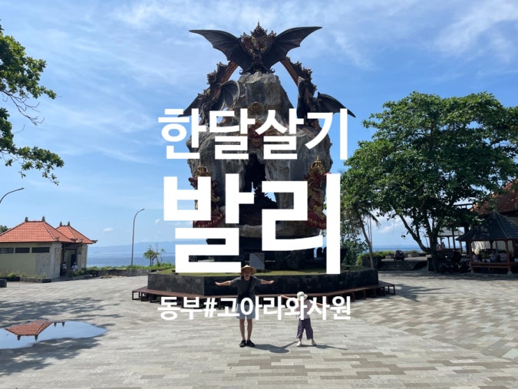 (발리한달살기) 동부#3 박쥐사원 ‘고아라와 사원’, 빠당바이 길리....
