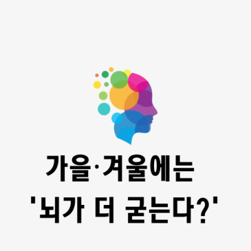 가을·겨울에는 ‘뇌가 더 굳는다?’