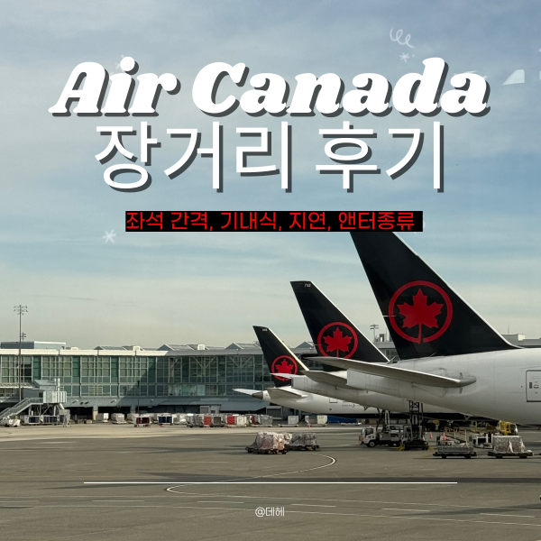 에어캐나다 AC64 벤쿠버 지연 기내식 간식 이코노미 좌석넓이 : 네이버 블로그