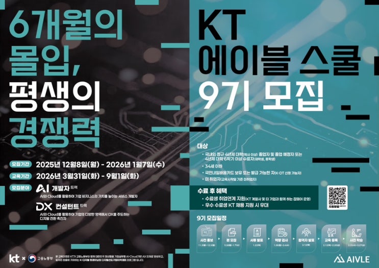 [K-디지털] KT AIVLE SCHOOL 9기 모집 ‼️ : 네이버 블로그