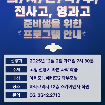◆(예비중1,2) 의·치·한·약·수, 전사고, 영과고 프로그램 설명회◆ RSS 대표 이미지