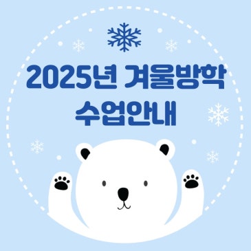 [수성구 리딩 학원]2025년 겨울방학 수업 안내