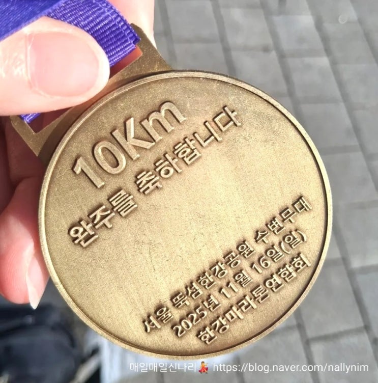 인생 첫 마라톤 2025 한강의 기적 마라톤 10Km 완주 후기