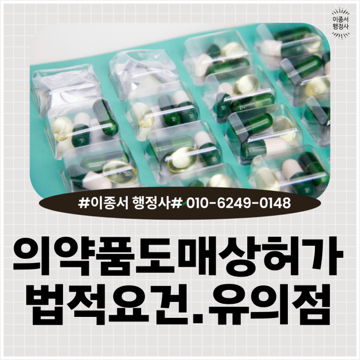 의약품도매상허가 절차 창고위탁 수탁 건축물용도 약사고용 B2B약품유통 공급 법률기준 행정사대행 : 네이버 블로그