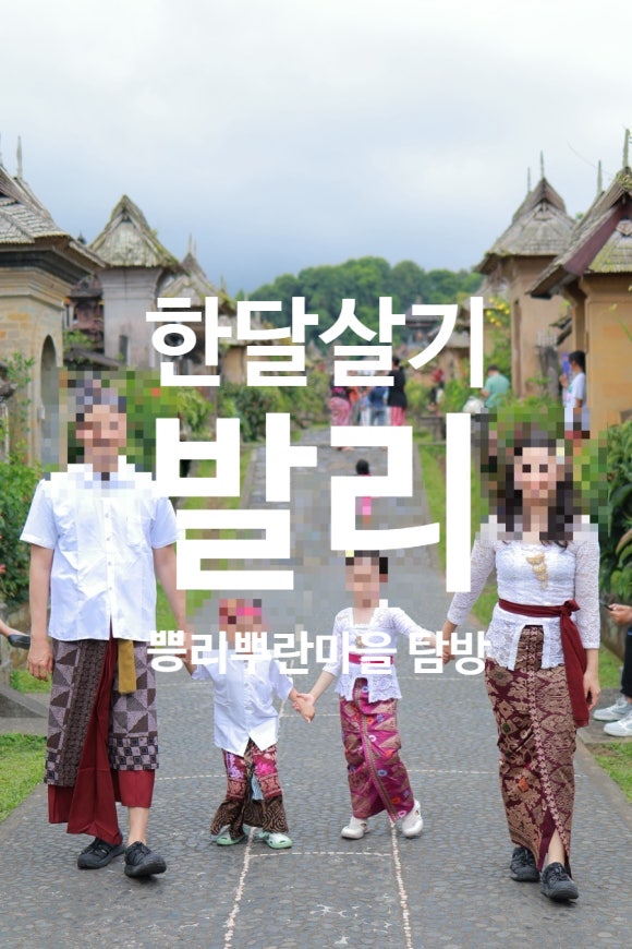 (발리한달살기) 우붓#4 근교투어 : 쁭리뿌란 마을 탐방(전통의상 체....