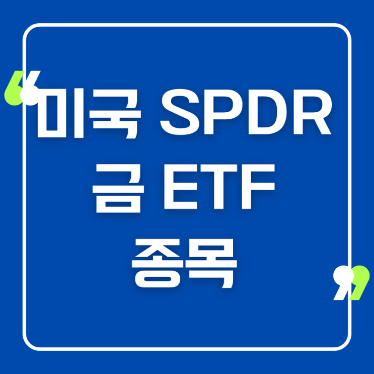 미국 SPDR 금 ETF 종목, 투자방법, 세금, 수수료 총정리 : 네이버 블로그