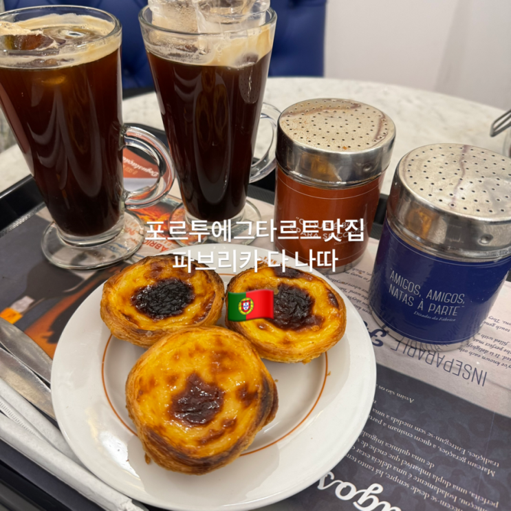포르투에그타르트원조맛집) “Fábrica da Nata파브리카 다 나따”추천