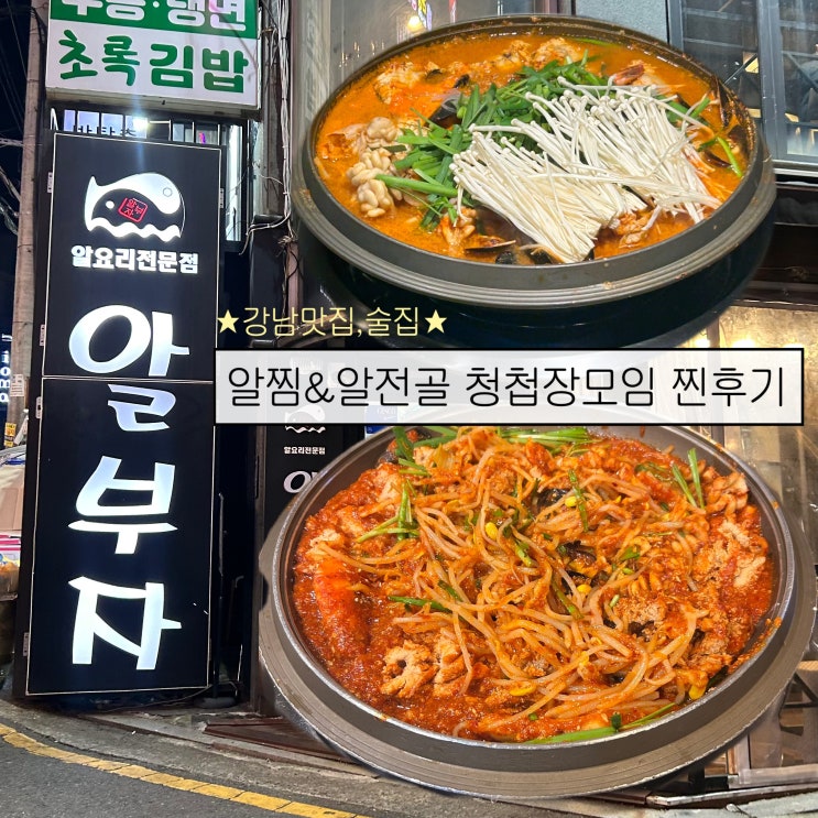 [강남역] 강남맛집,술집 알찜,알전골 맛집'강남 알부자'ㅣ청첩장 모임,8명 단체가능 : 네이버 블로그