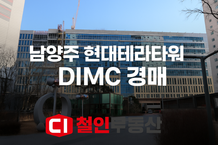 9호선 초역세권 현대테라타워DIMC B동 9층 경매 : 네이버 블로그