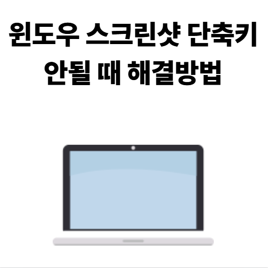 2025.11.19.이번 글에서는 윈도우스크린샷단축키가안될 때적용할 수 있는 해결 방법을 단계별로 정리했습니다. 모든 방법을... #윈도우스크린샷#스크린샷단축키안됨#윈도우화면캡쳐 #윈도우단축키오류 #스크린샷오류해결 #윈도우11스크린샷#윈도우10스크린샷#스니핑툴오류 #스크린샷안될때#컴퓨터문제해결