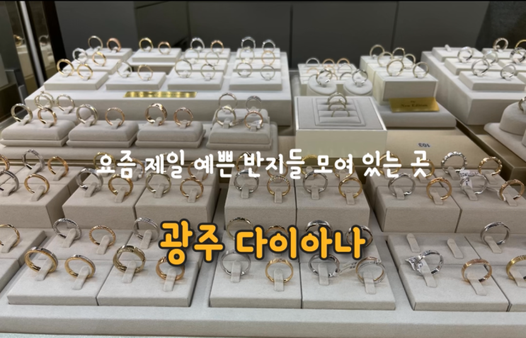 광주 현대코아 금방 다이아나 충장로 금방 데일리·기념일 우정반지 구경하고 왔어요 : 네이버 블로그