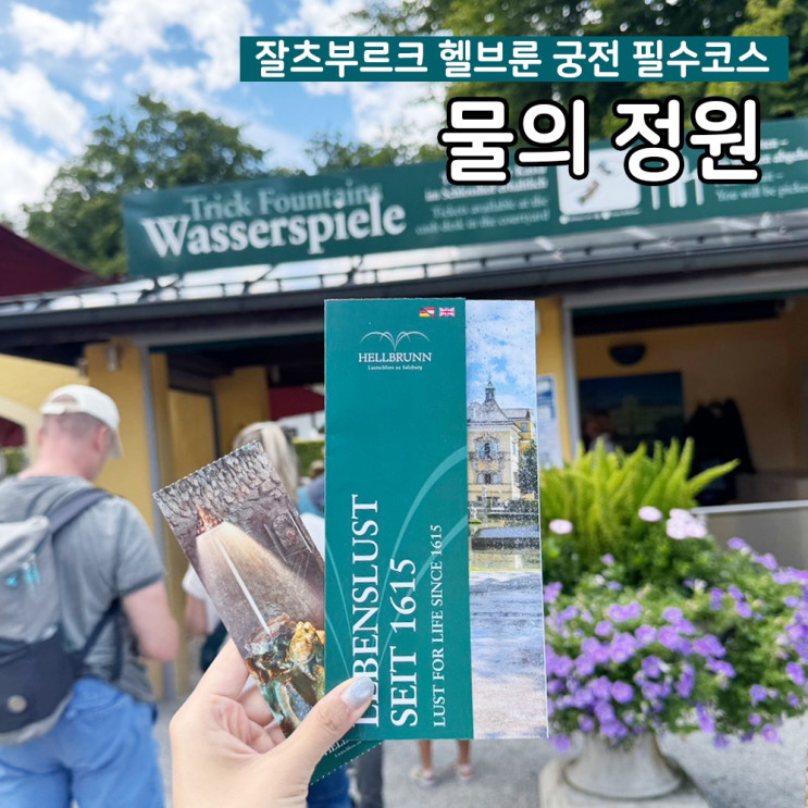 오스트리아 여행 잘츠부르크 <물의 정원> 헬브룬 궁전 트릭분수 솔....