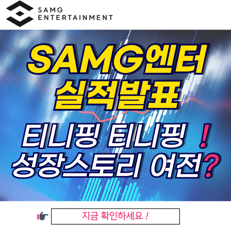 SAMG엔터 3분기 실적발표 돌아온 츄? 주가 전망은? : 네이버 블로그