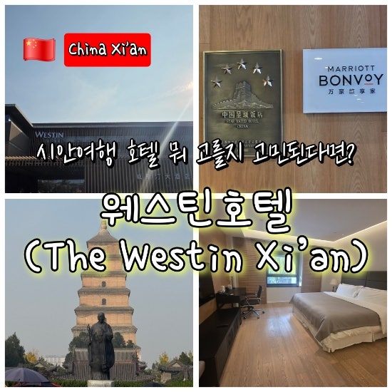 [중국시안]시안호텔 추천! 웨스틴호텔 웨스틴 시안(The Westin Xi’an)솔....